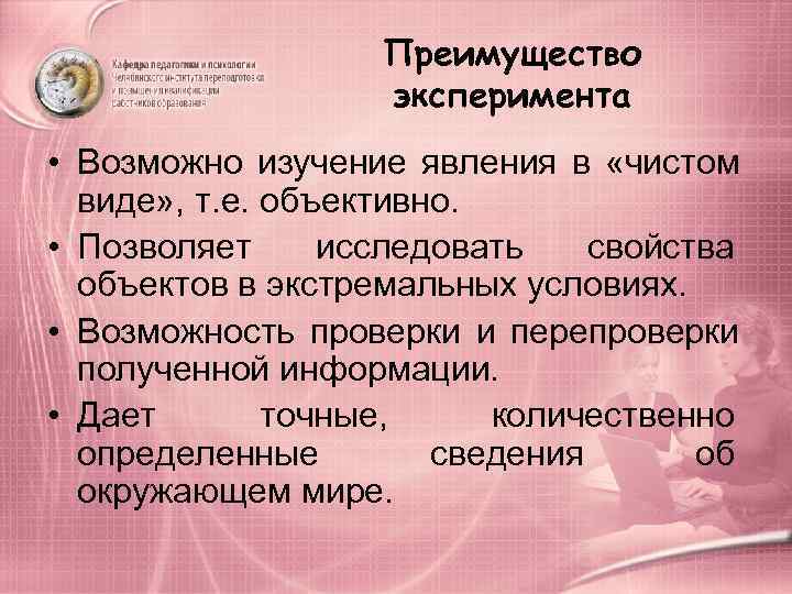     Преимущество     эксперимента • Возможно изучение явления