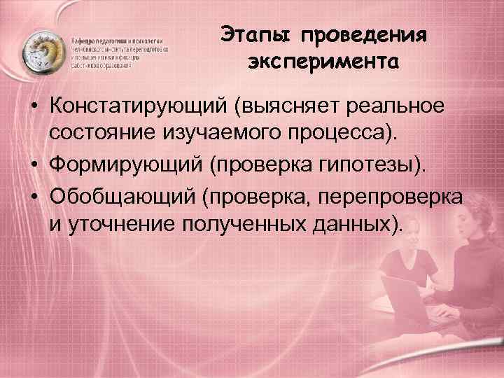     Этапы проведения   эксперимента • Констатирующий (выясняет реальное 