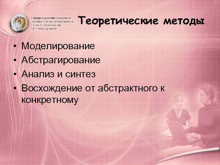     Теоретические методы  •  Моделирование  •  Абстрагирование