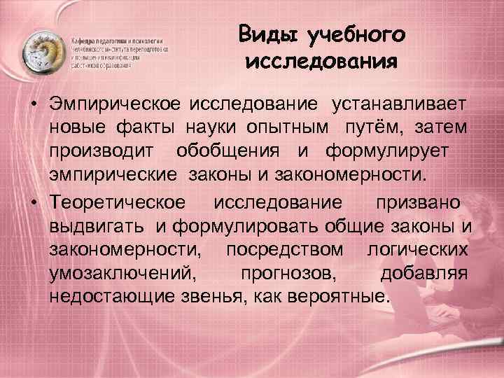      Виды учебного    исследования • Эмпирическое исследование