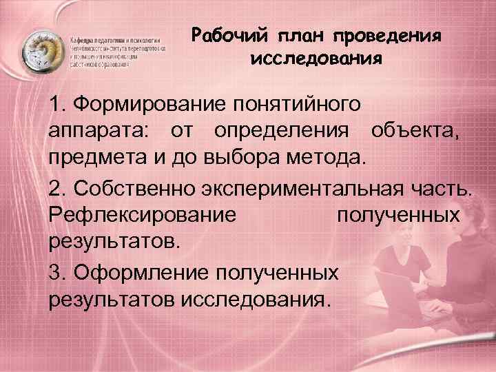   Рабочий план проведения    исследования 1. Формирование понятийного аппарата: 
