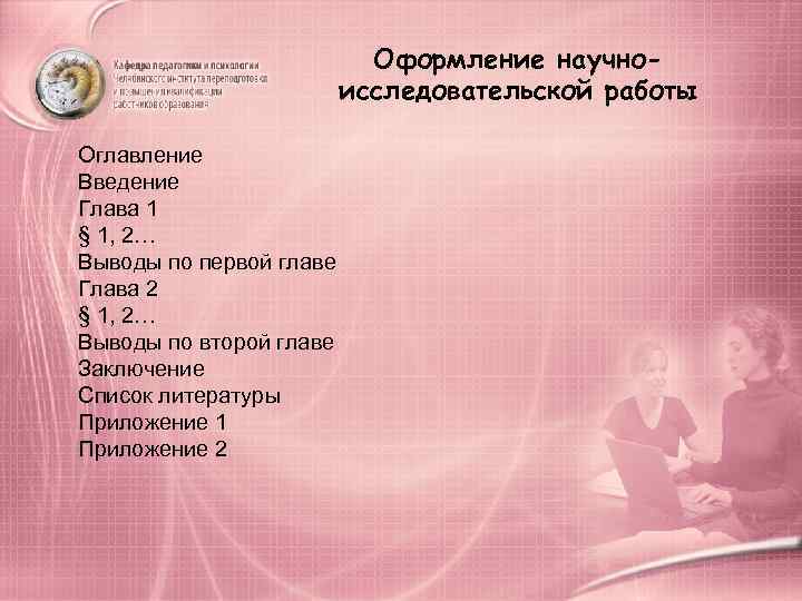       Оформление научно-     исследовательской работы