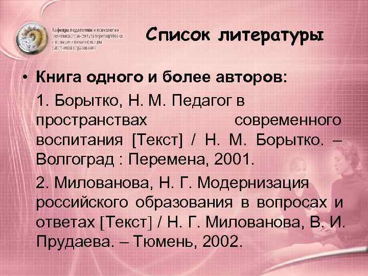    Список литературы  • Книга одного и более авторов:  1.