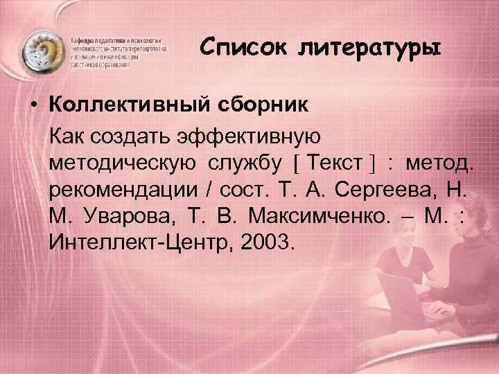    Список литературы  • Коллективный сборник  Как создать эффективную 