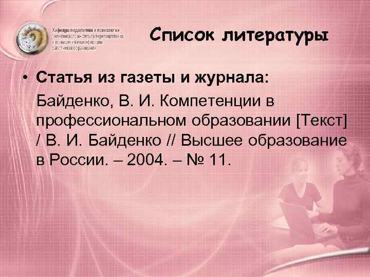     Список литературы  • Статья из газеты и журнала: 
