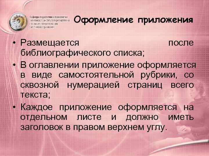    Оформление приложения  • Размещается     после 