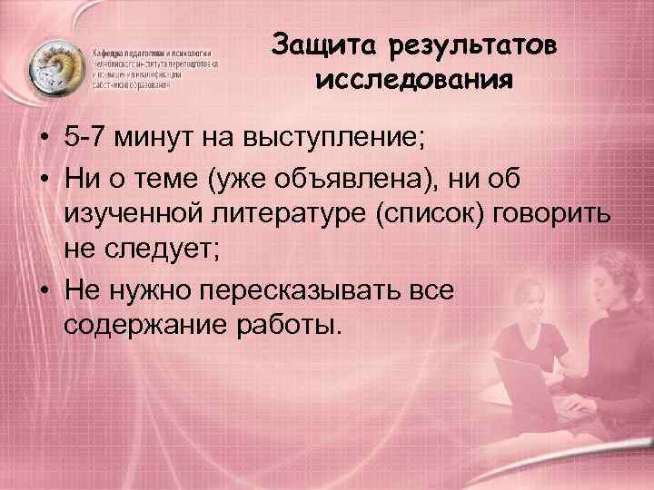     Защита результатов    исследования • 5 -7 минут