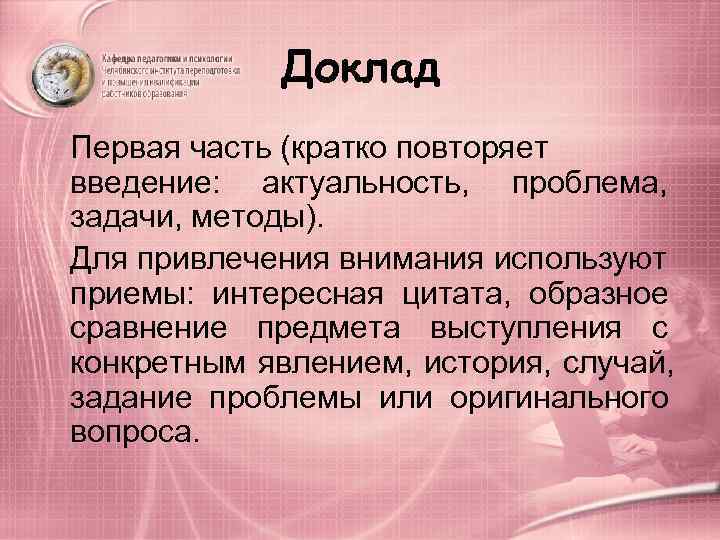    Доклад Первая часть (кратко повторяет введение:  актуальность,  проблема, 