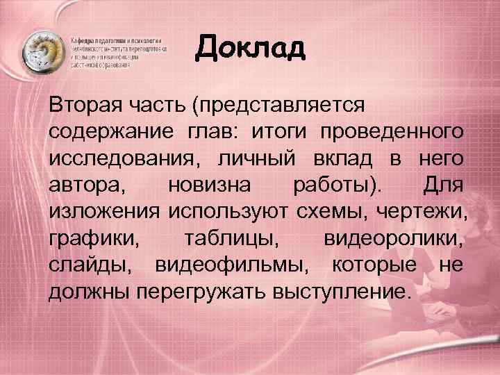    Доклад Вторая часть (представляется содержание глав:  итоги проведенного исследования, 