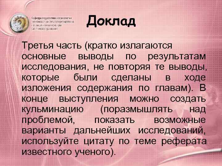    Доклад Третья часть (кратко излагаются основные выводы по результатам исследования, 
