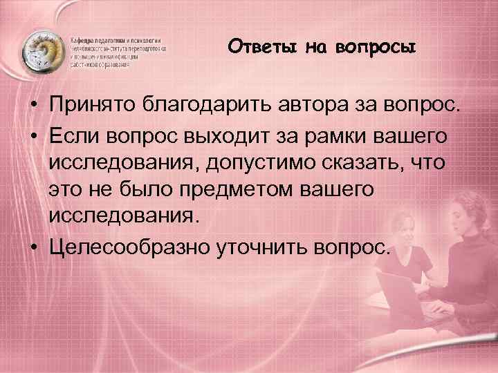    Ответы на вопросы  • Принято благодарить автора за вопрос. 