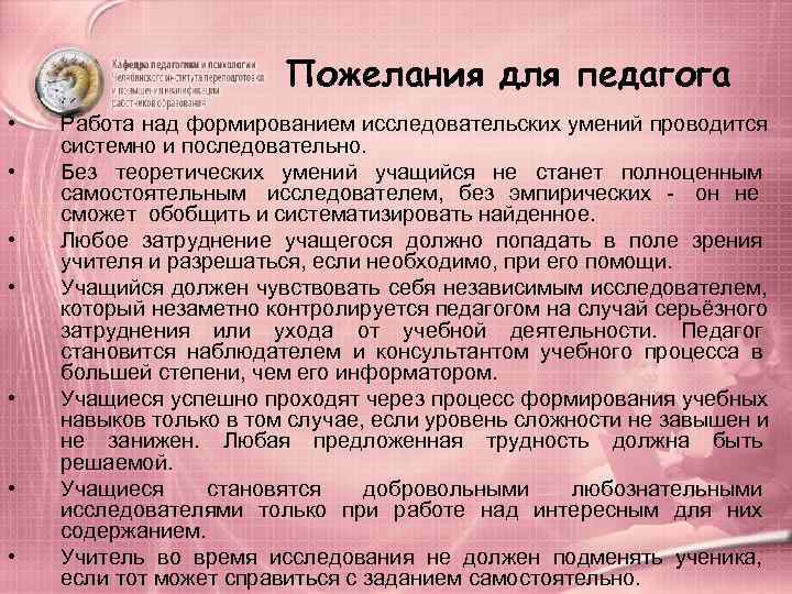     Пожелания для педагога •  Работа над формированием исследовательских умений