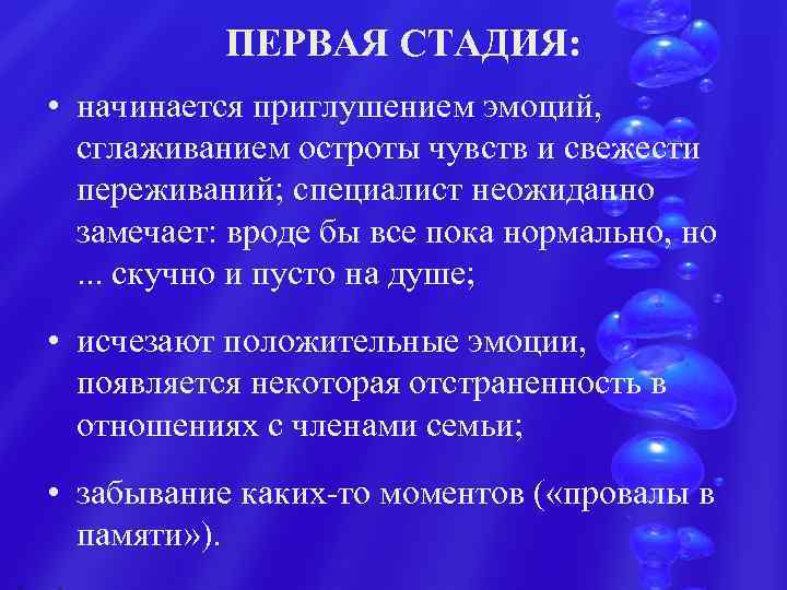   ПЕРВАЯ СТАДИЯ:  • начинается приглушением эмоций, сглаживанием остроты чувств и свежести