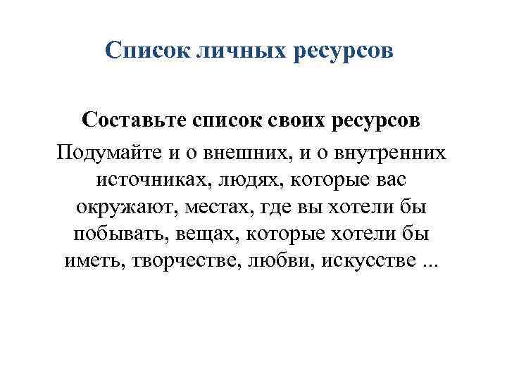   Список личных ресурсов  Составьте список своих ресурсов Подумайте и о внешних,