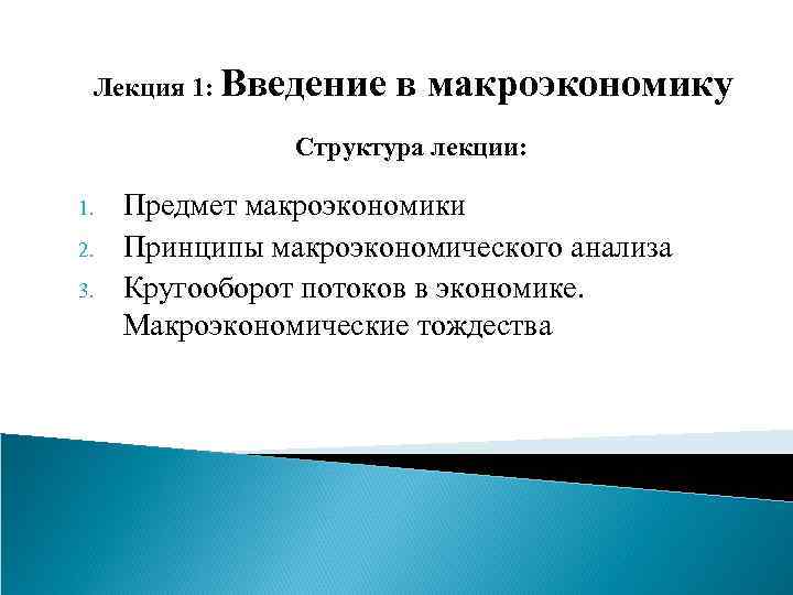  Лекция 1: Введение  в макроэкономику   Структура лекции:  1. 