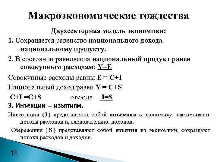  Макроэкономические тождества   Двухсекторная модель экономики: 1. Сохраняется равенство национального дохода национальному