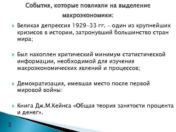    События, которые повлияли на выделение    макроэкономики:  