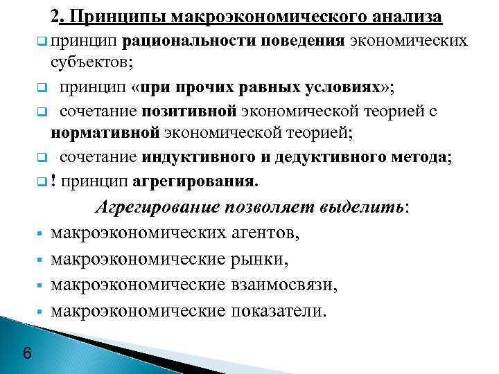   2. Принципы макроэкономического анализа q принцип рациональности поведения экономических  субъектов; q