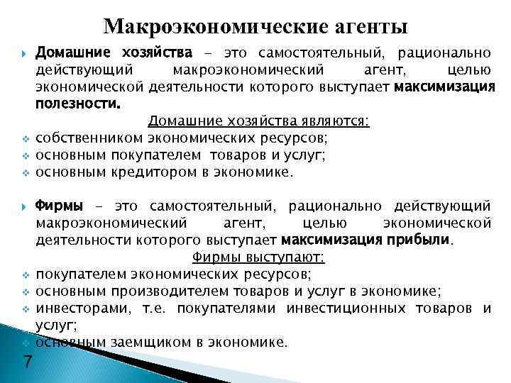   Макроэкономические агенты Домашние хозяйства - это самостоятельный, рационально действующий макроэкономический  агент,