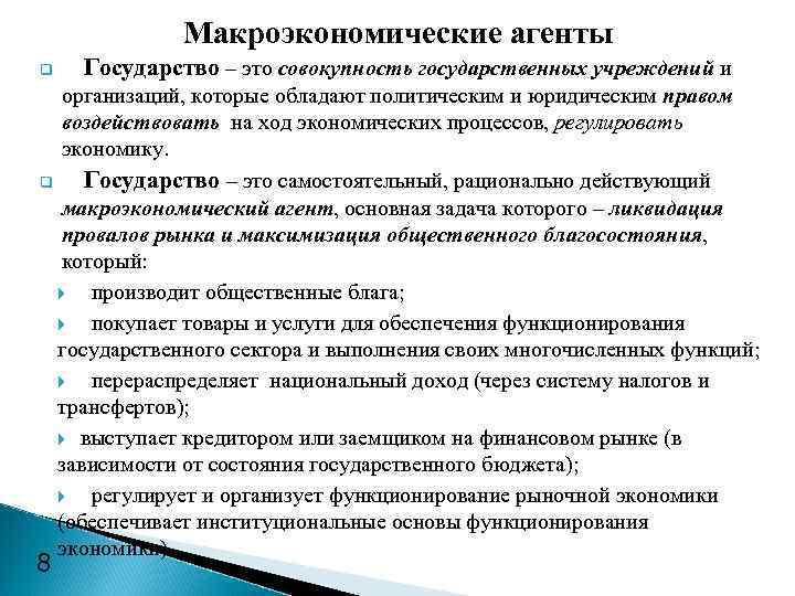    Макроэкономические агенты q  Государство – это совокупность государственных учреждений и