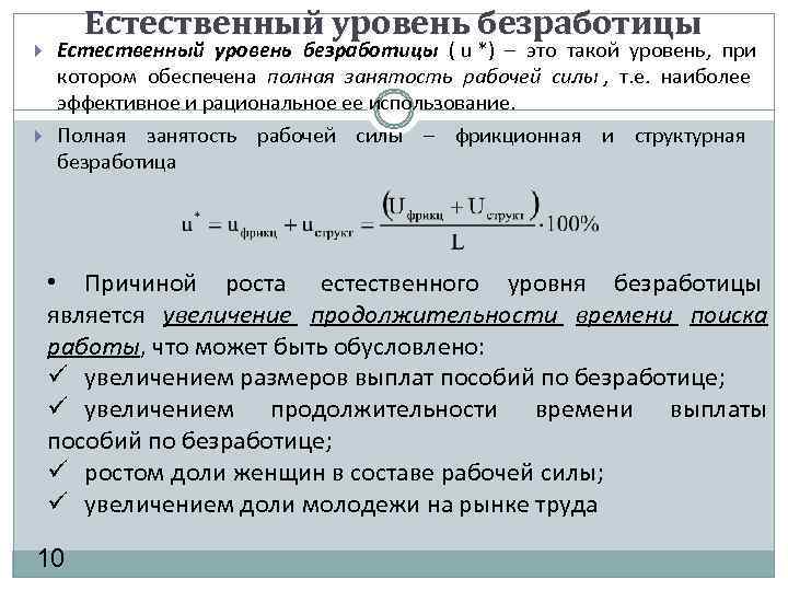  Естественный уровень безработицы ( u *) – это такой уровень, при котором обеспечена