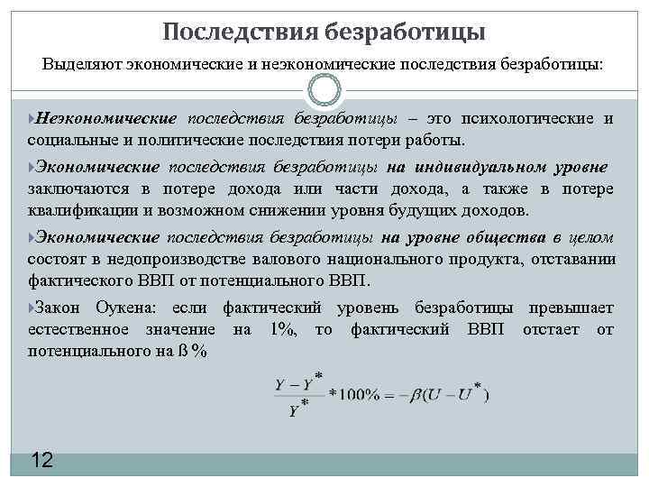    Последствия безработицы Выделяют экономические и неэкономические последствия безработицы:  Неэкономические последствия