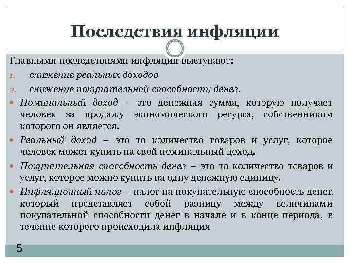 Инфляция проявляется в снижении покупательной способности денег. Последствия инфляции. Основные последствия инфляции. Последствия инфляции эссе. Снижение инфляции.