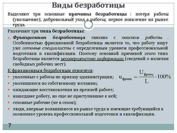     Виды безработицы Выделяют три основные причины безработицы : потеря работы