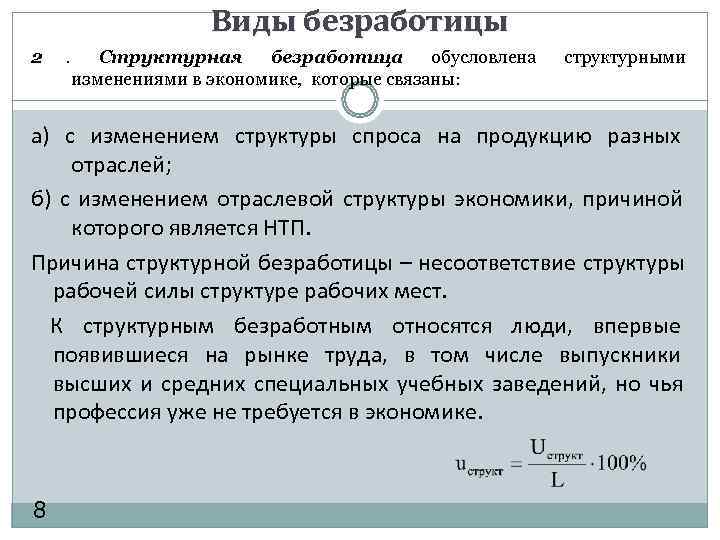      Виды безработицы 2 .  Структурная безработица  обусловлена