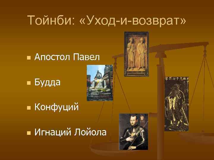 Тойнби:  «Уход-и-возврат»  n  Апостол Павел n  Будда n  Конфуций