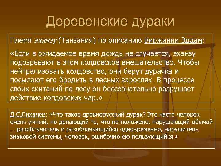   Деревенские дураки Племя эханзу (Танзания) по описанию Виржинии Эддам:  «Если в