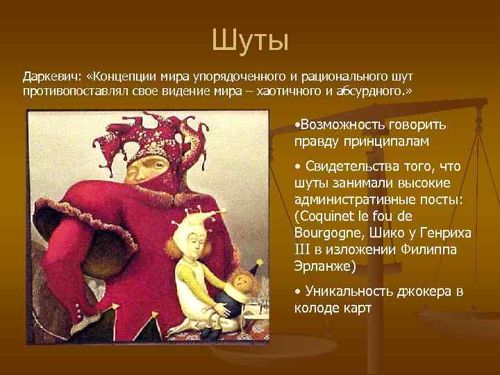      Шуты Даркевич:  «Концепции мира упорядоченного и рационального шут