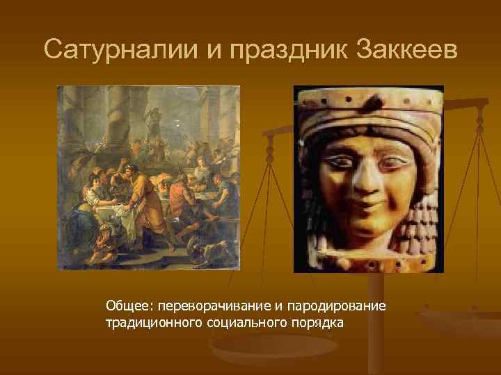 Сатурналии и праздник Заккеев   Общее: переворачивание и пародирование традиционного социального порядка 