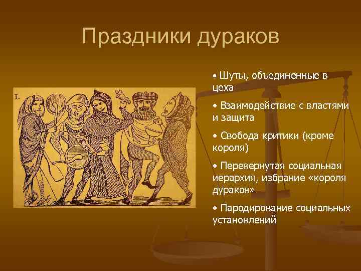 Праздники дураков   • Шуты, объединенные в  цеха   • Взаимодействие