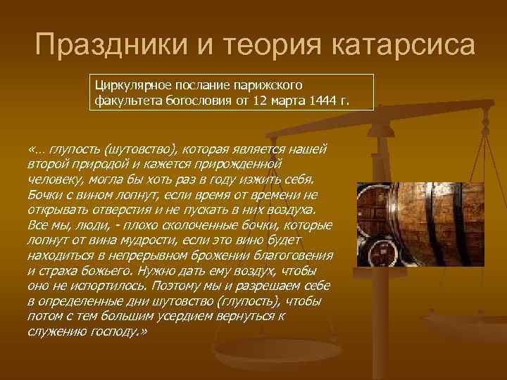  Праздники и теория катарсиса  Циркулярное послание парижского  факультета богословия от 12