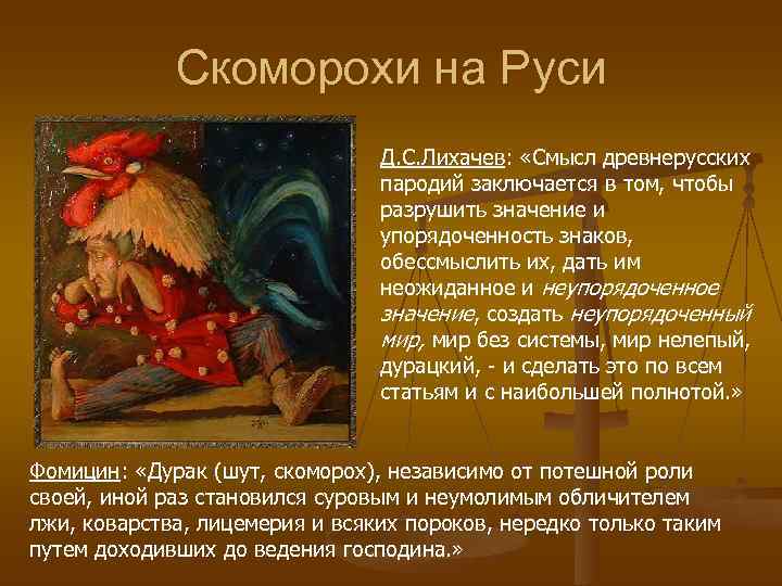    Скоморохи на Руси       Д. С.
