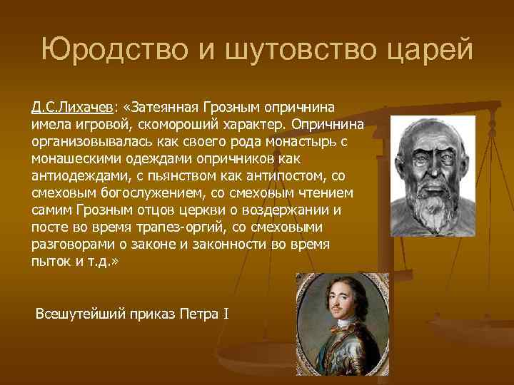  Юродство и шутовство царей Д. С. Лихачев:  «Затеянная Грозным опричнина имела игровой,