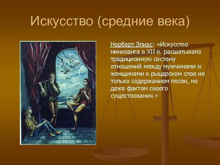 Искусство (средние века)   Норберт Элиас:  «Искусство   минизанга в XII