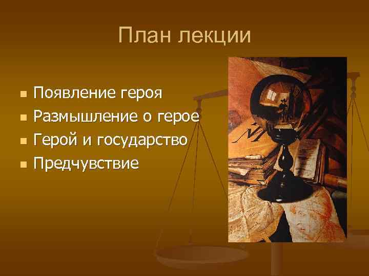    План лекции n  Появление героя n  Размышление о герое