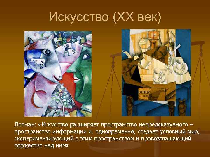   Искусство (XX век) Лотман:  «Искусство расширяет пространство непредсказуемого – пространство информации