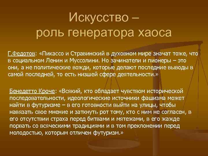    Искусство –   роль генератора хаоса Г. Федотов:  «Пикассо