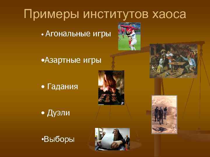 Примеры институтов хаоса  •  Агональные игры • Азартные игры • Гадания •