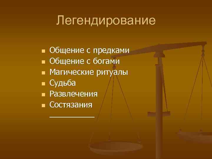  Легендирование n  Общение с предками n  Общение с богами n 