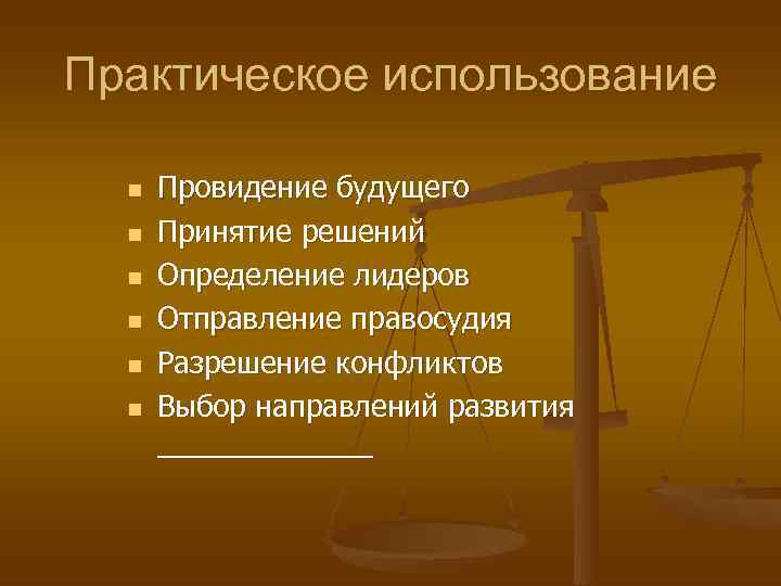 Практическое использование  n  Провидение будущего  n  Принятие решений  n