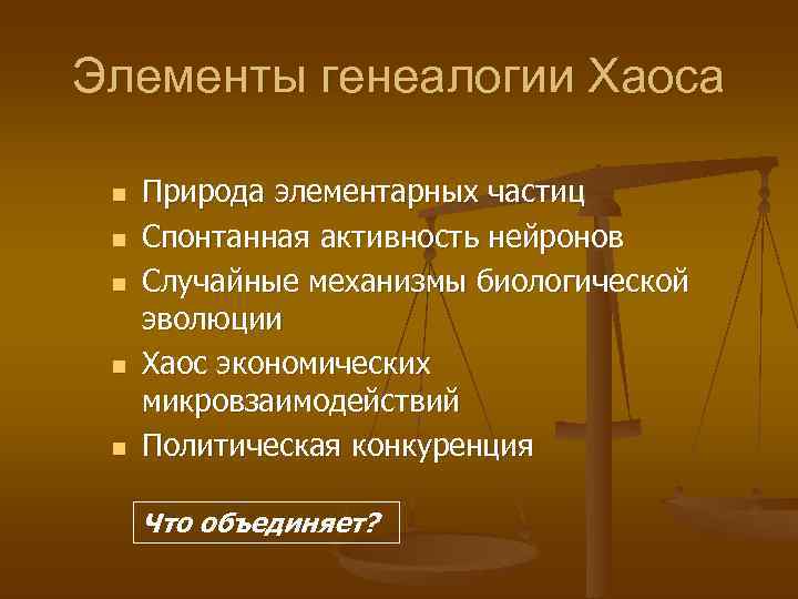 Элементы генеалогии Хаоса  n  Природа элементарных частиц n  Спонтанная активность нейронов