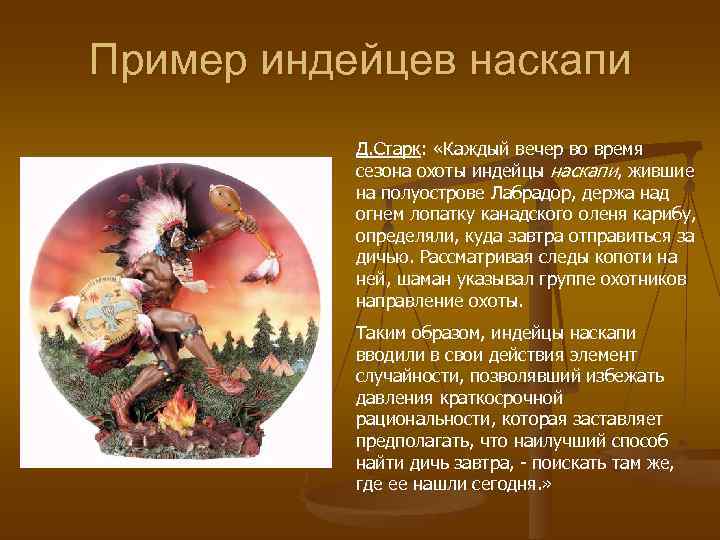 Пример индейцев наскапи  Д. Старк:  «Каждый вечер во время  сезона охоты
