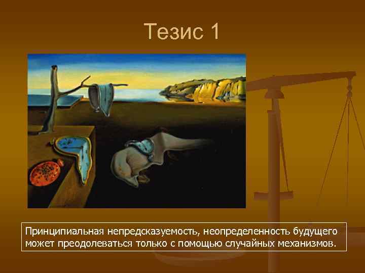      Тезис 1 Принципиальная непредсказуемость, неопределенность будущего может преодолеваться только