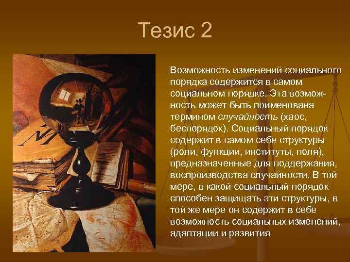 Тезис 2  Возможность изменений социального  порядка содержится в самом  социальном порядке.