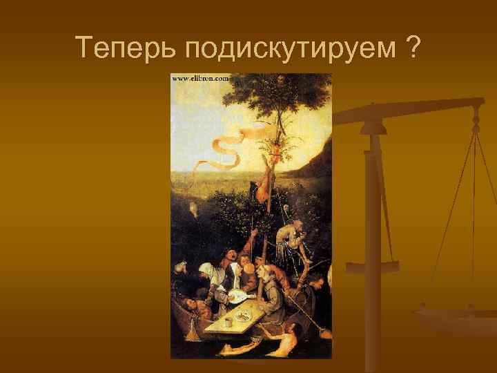 Теперь подискутируем ? 