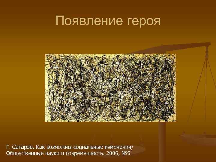    Появление героя Г. Сатаров. Как возможны социальные изменения/ Общественные науки и